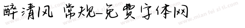 醉清风 常规字体转换